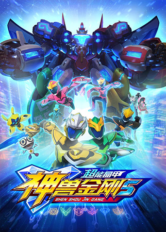 神兽金刚之超能晶甲封面图