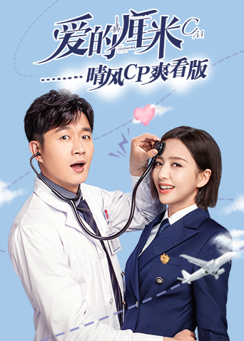 爱的厘米 晴风CP爽看版封面图