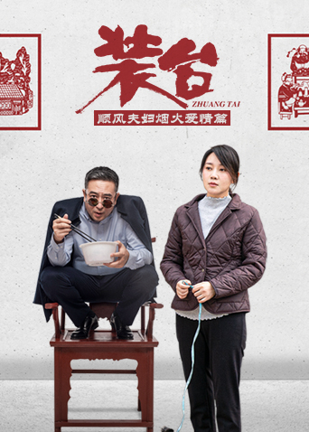 装台 顺风夫妇烟火爱情篇封面图