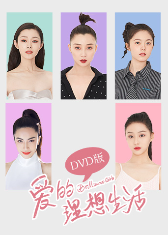 爱的理想生活  DVD版封面图