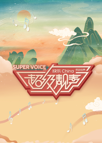 超级靓声封面图