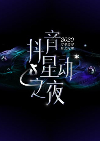 2020抖音星动之夜封面图