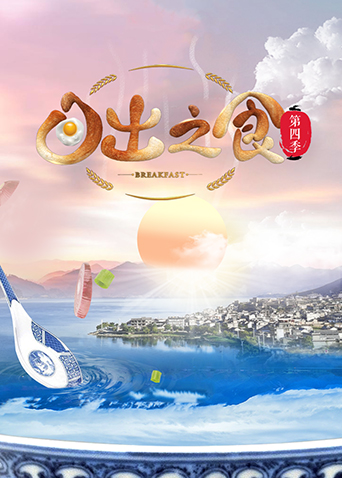 日出之食 第四季封面图