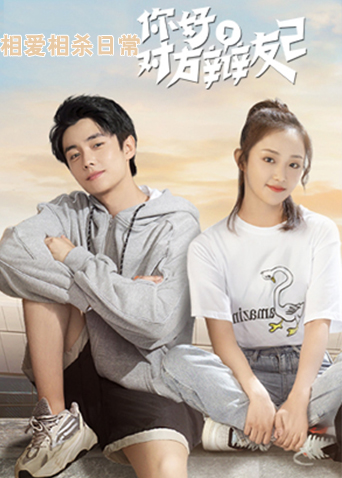你好对方辩友2 相爱相杀日常封面图