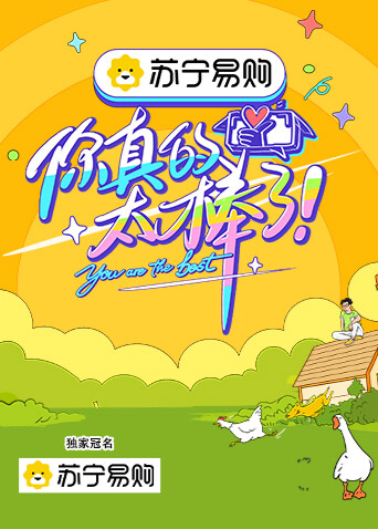 你真的太棒了封面图