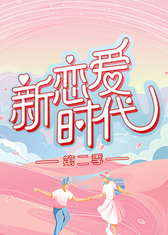 新恋爱时代  第二季封面图