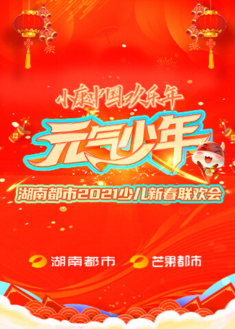 元气少年:湖南都市2021少儿春晚封面图