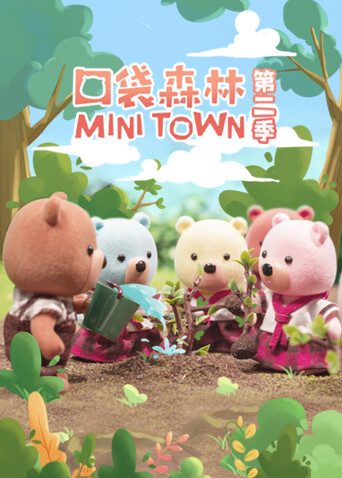 口袋森林 第二季封面图