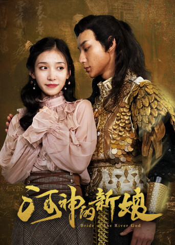 河神的新娘封面图
