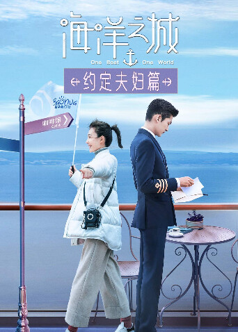 海洋之城 约定夫妇篇封面图