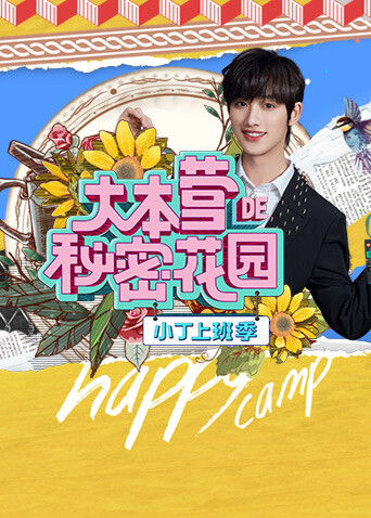 大本营的秘密花园之小丁上班季封面图