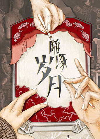 雕琢岁月封面图