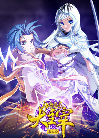 斗破苍穹之大主宰 第三季封面图