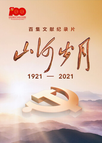 山河岁月封面图