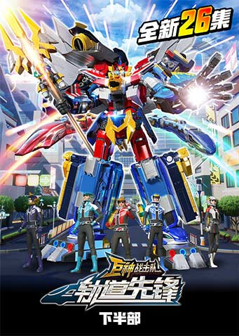 巨神战击队之轨道先锋下部封面图
