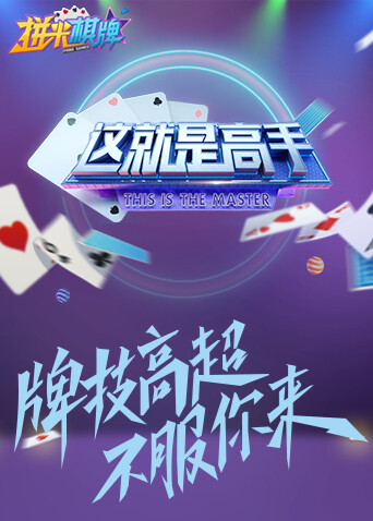 这就是高手  第二十季21封面图