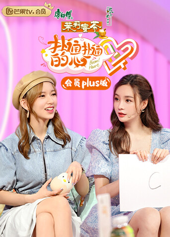 扑通扑通的心 会员Plus版封面图