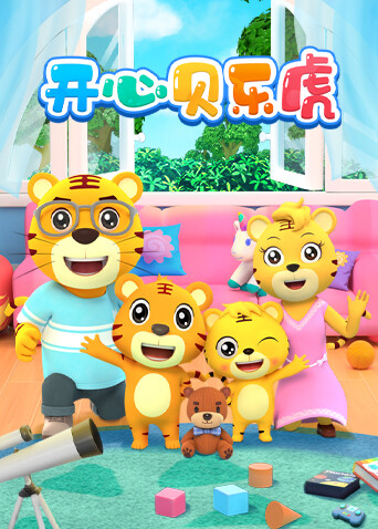 开心贝乐虎封面图