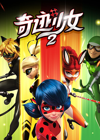 奇迹少女 第二季封面图