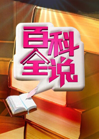 百科全说  第三季封面图