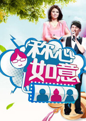 称心如意  第二十季11封面图