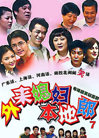 外来媳妇本地郎 第七部封面图