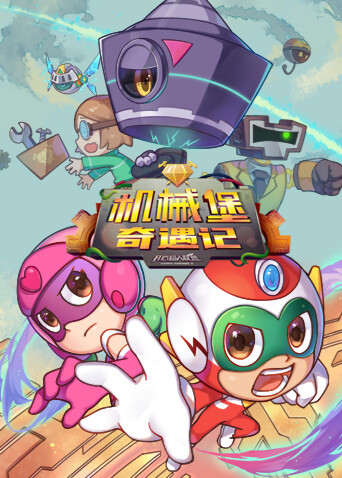 开心超人联盟之机械堡奇遇记封面图