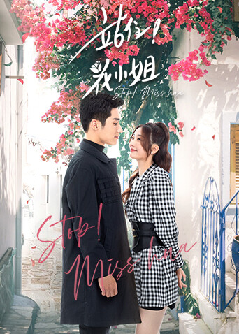 站住花小姐封面图