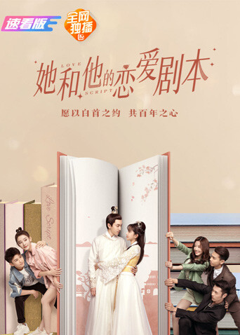 她和他的恋爱剧本速看版封面图