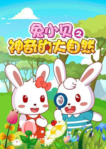 兔小贝之神奇的大自然封面图