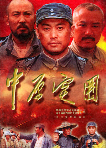 中原突围封面图