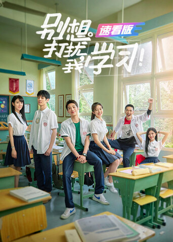 别想打扰我学习 速看版封面图