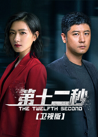 第十二秒 卫视版封面图