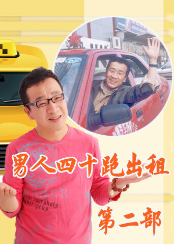 男人四十跑出租 第二部封面图