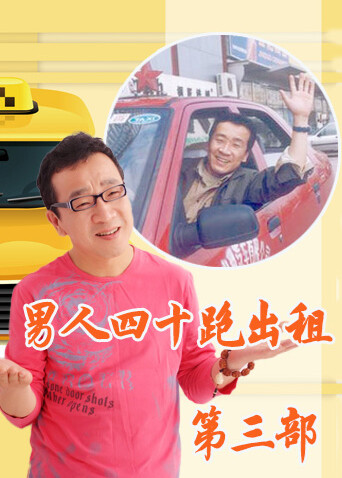 男人四十跑出租 第三部封面图