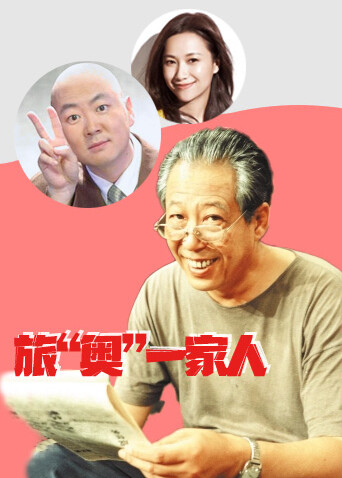 旅奥一家人封面图