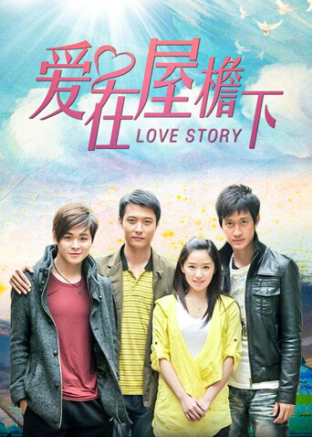 爱在屋檐下封面图