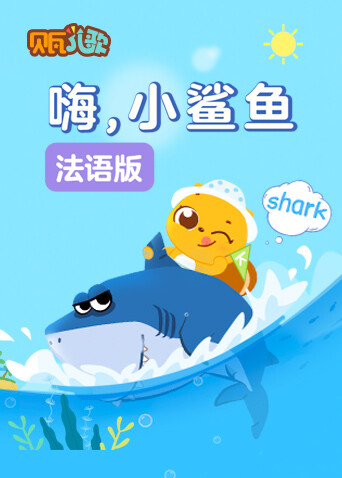 贝瓦学法语:嗨小鲨鱼封面图