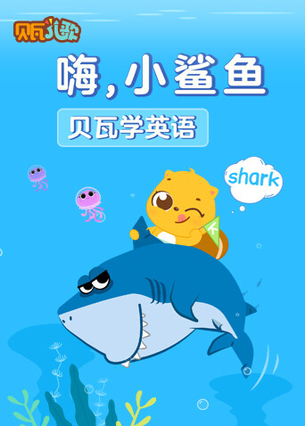 贝瓦学 英语版:嗨小鲨鱼封面图