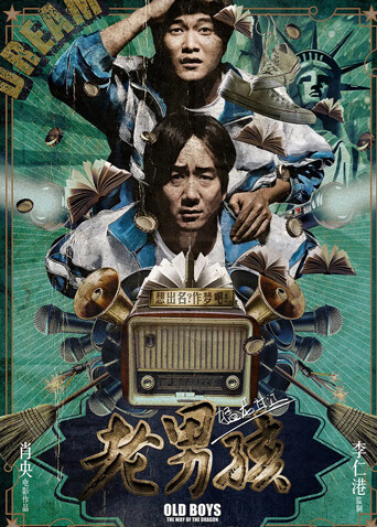 老男孩猛龙过江封面图