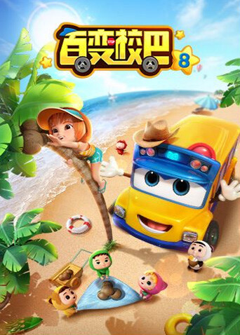 百变校巴 第八季封面图