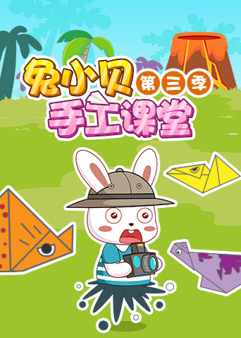 兔小贝手工课堂 第三季封面图
