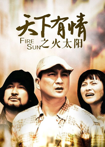 天下有情之火太阳封面图