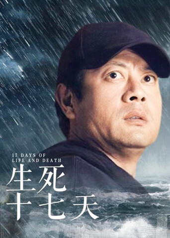 生死十七天封面图