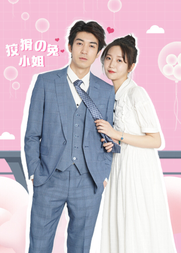 狡猾的兔小姐封面图