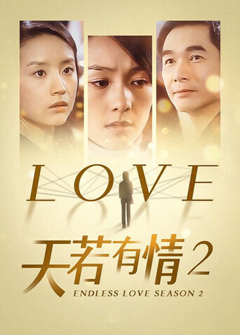 天若有情2封面图