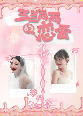 三三两两的恋爱封面图