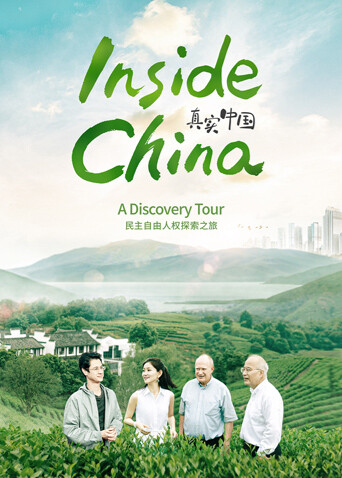 真实中国：民主自由人权探索之旅封面图