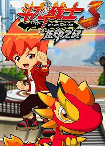 斗龙战士 第三季封面图