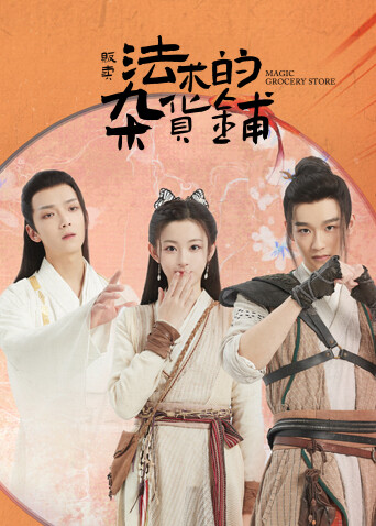贩卖法术的杂货铺封面图